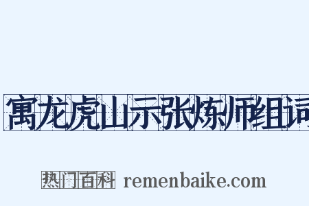 寓龙虎山示张炼师组词是什么意思的图片